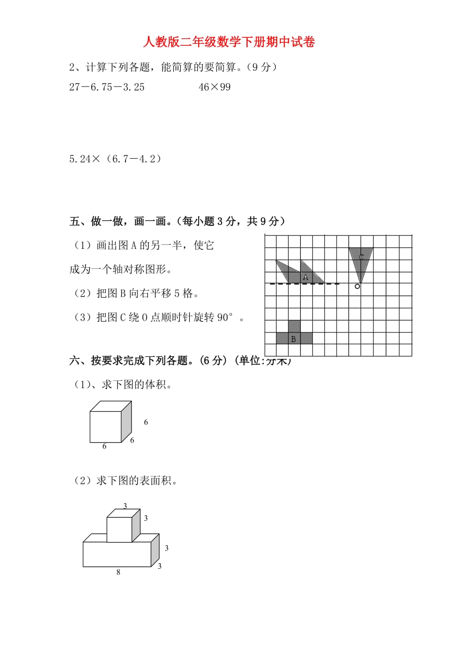 (2套下载)人教版小学二年级下册数学期中试卷_第3页