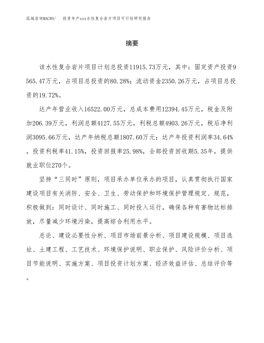 投资年产xxx水性复合岩片项目可行性研究报告_第2页