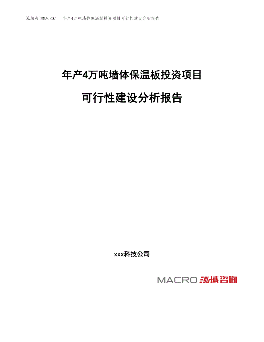 年产4万吨墙体保温板投资项目可行性建设分析报告模板_第1页