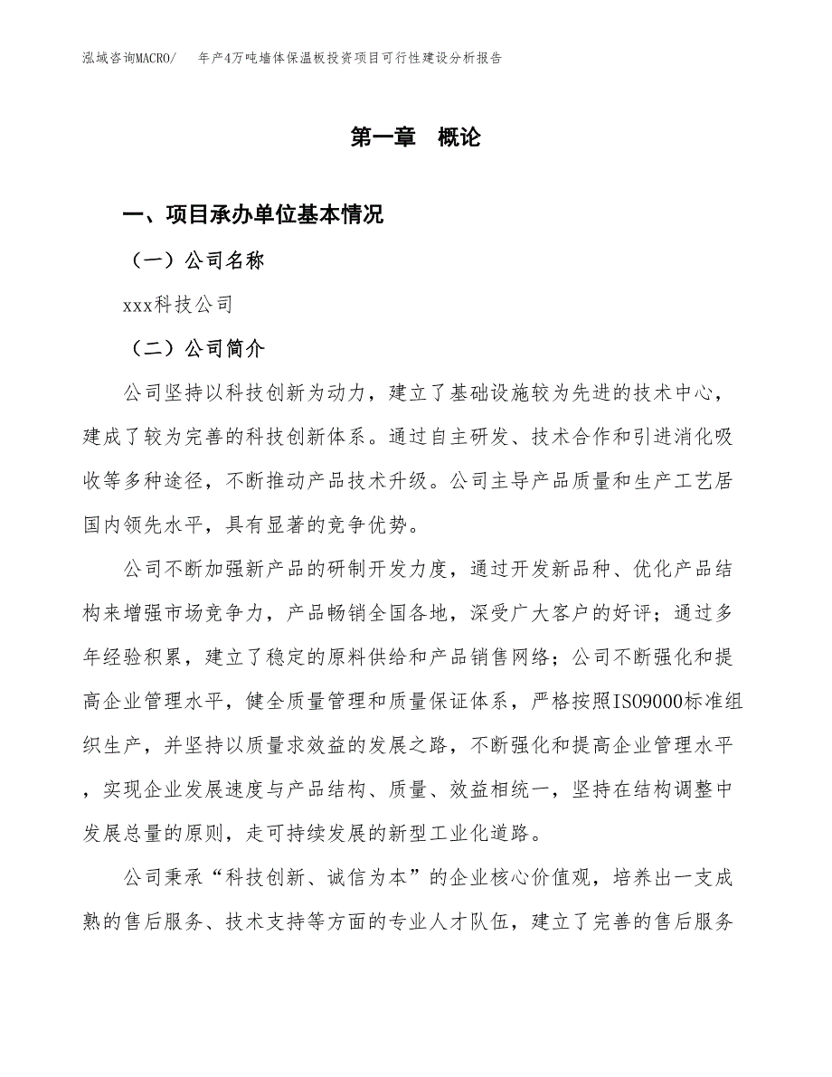 年产4万吨墙体保温板投资项目可行性建设分析报告模板_第3页