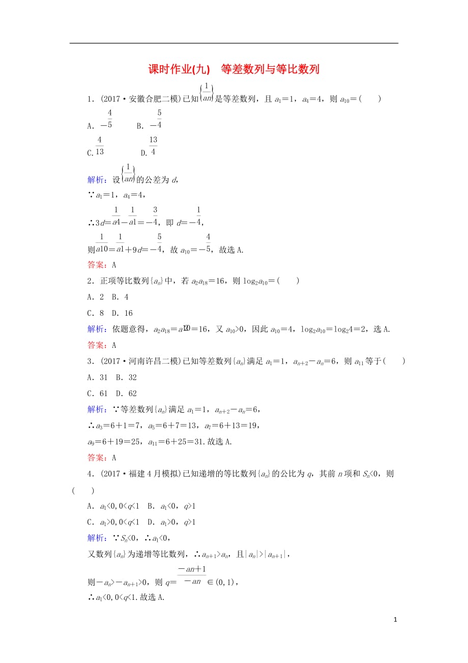 2018届高考数学二轮复习 专题四 数列 课时作业（九）等差数列与等比数列 理_第1页