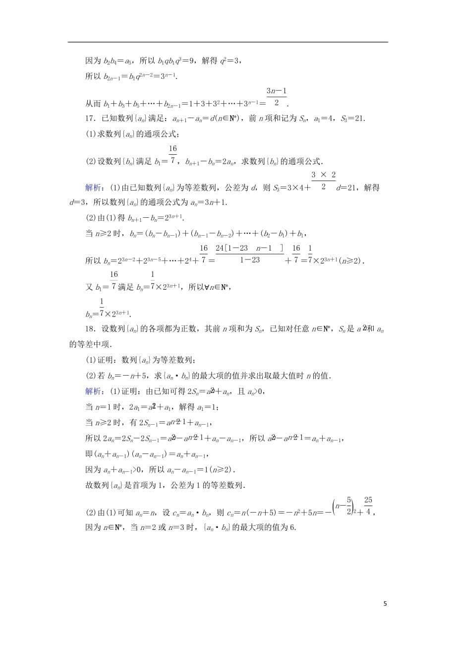 2018届高考数学二轮复习 专题四 数列 课时作业（九）等差数列与等比数列 理_第5页