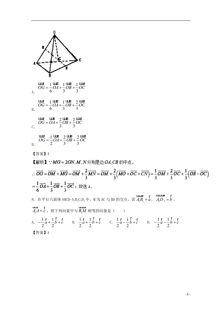 （浙江版）2018年高考数学一轮复习 专题8.6 空间直角坐标系、空间向量及其运算（测）_第3页