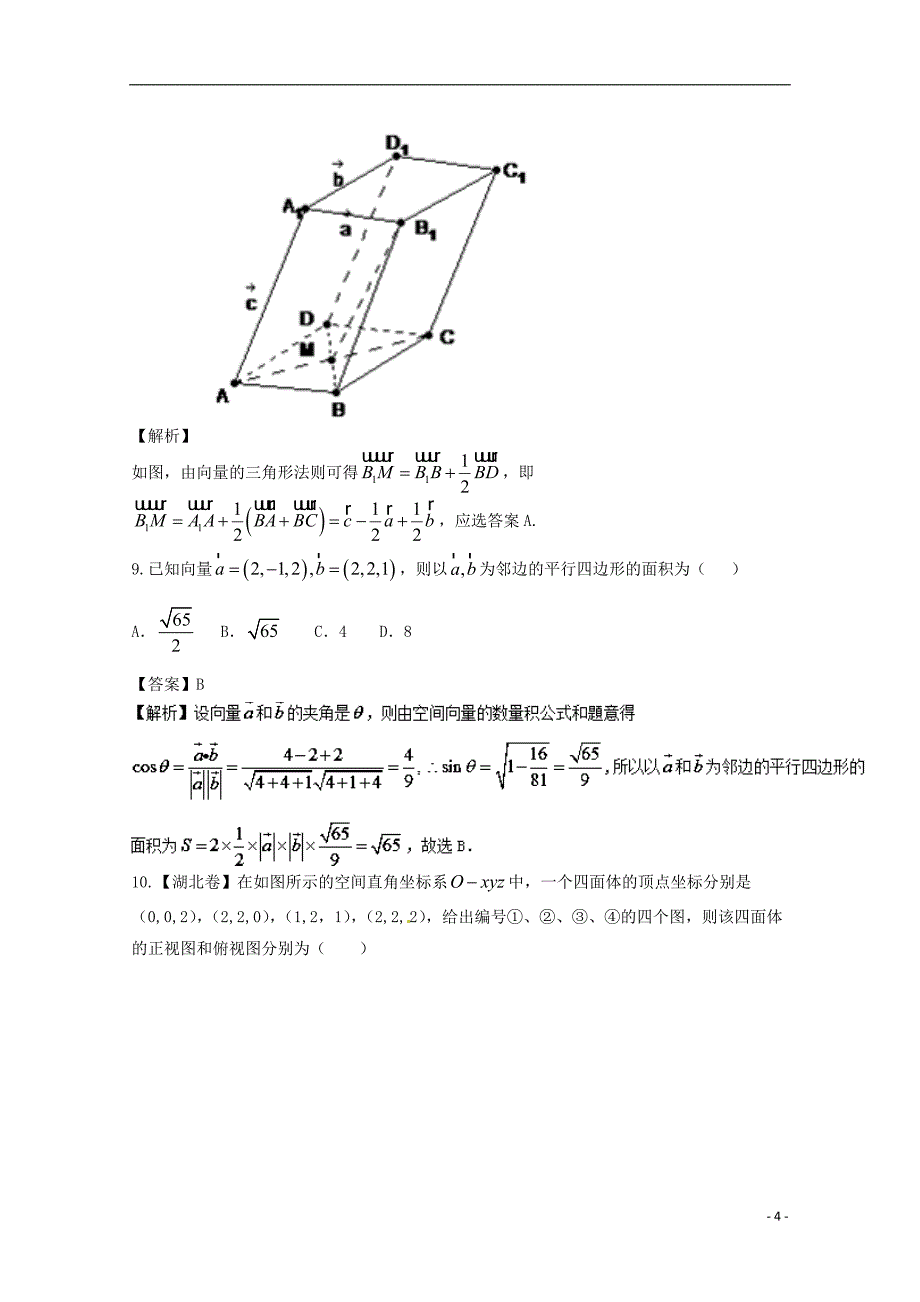 （浙江版）2018年高考数学一轮复习 专题8.6 空间直角坐标系、空间向量及其运算（测）_第4页