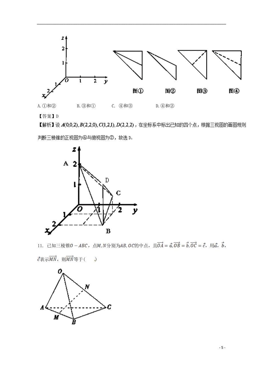 （浙江版）2018年高考数学一轮复习 专题8.6 空间直角坐标系、空间向量及其运算（测）_第5页