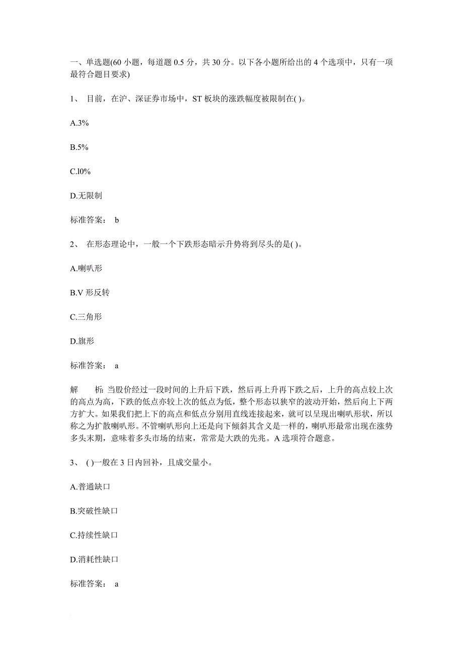 2009年证券从业考试证券投资分析真题及答案_第1页