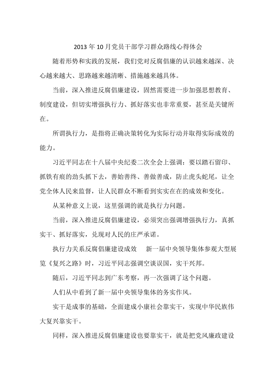 2013年10月党员干部学习群众路线心得体会_第1页