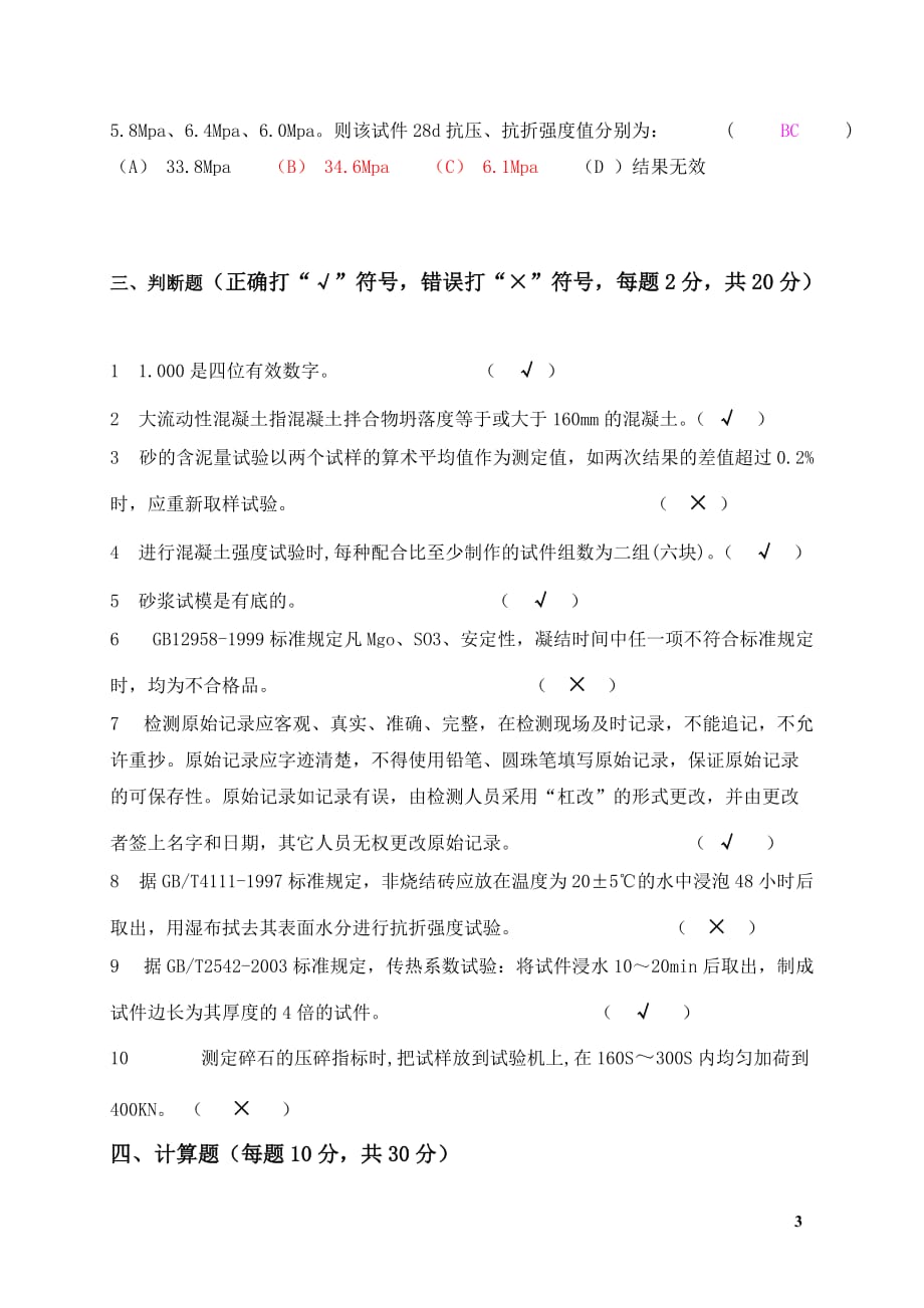 (已改)常规建筑材料检测培训试题一_第3页