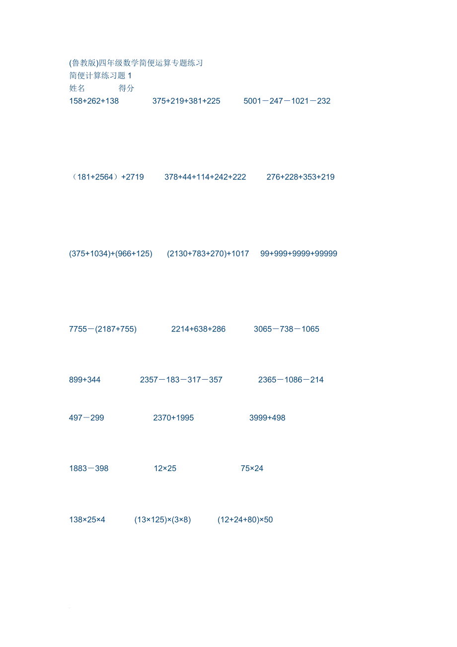 (鲁教版)四年级数学简便运算专题练习.doc_第1页