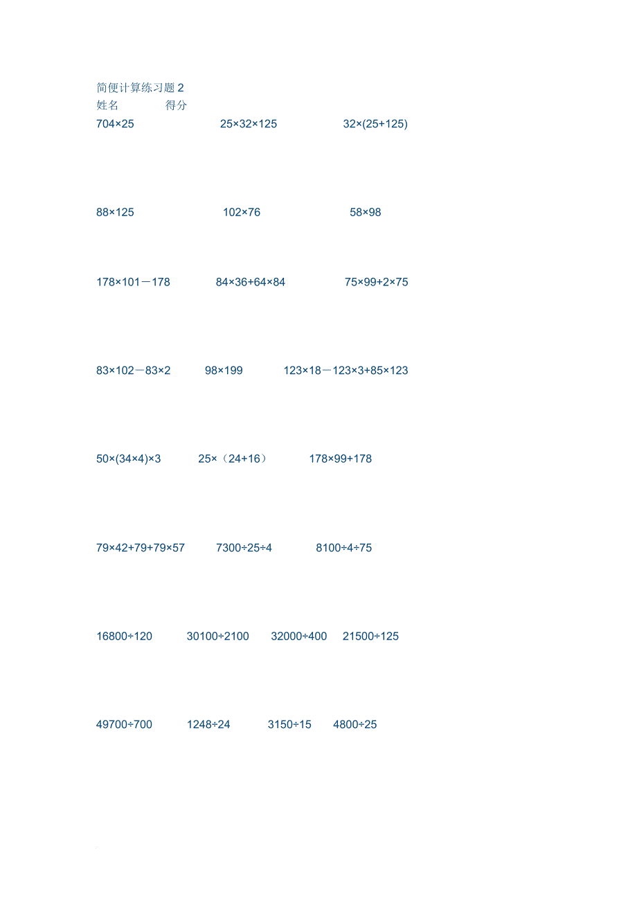 (鲁教版)四年级数学简便运算专题练习.doc_第2页