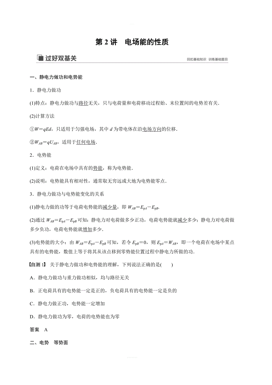 2020版物理新增分大一轮江苏专用版讲义：第六章 静电场 第2讲 含解析_第1页