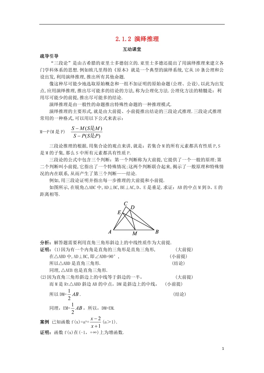 高中数学 第2章 推理与证明 2.1 合情推理与演绎推理 2.1.2 演绎推理互动课堂学案 苏教版选修1-2_第1页