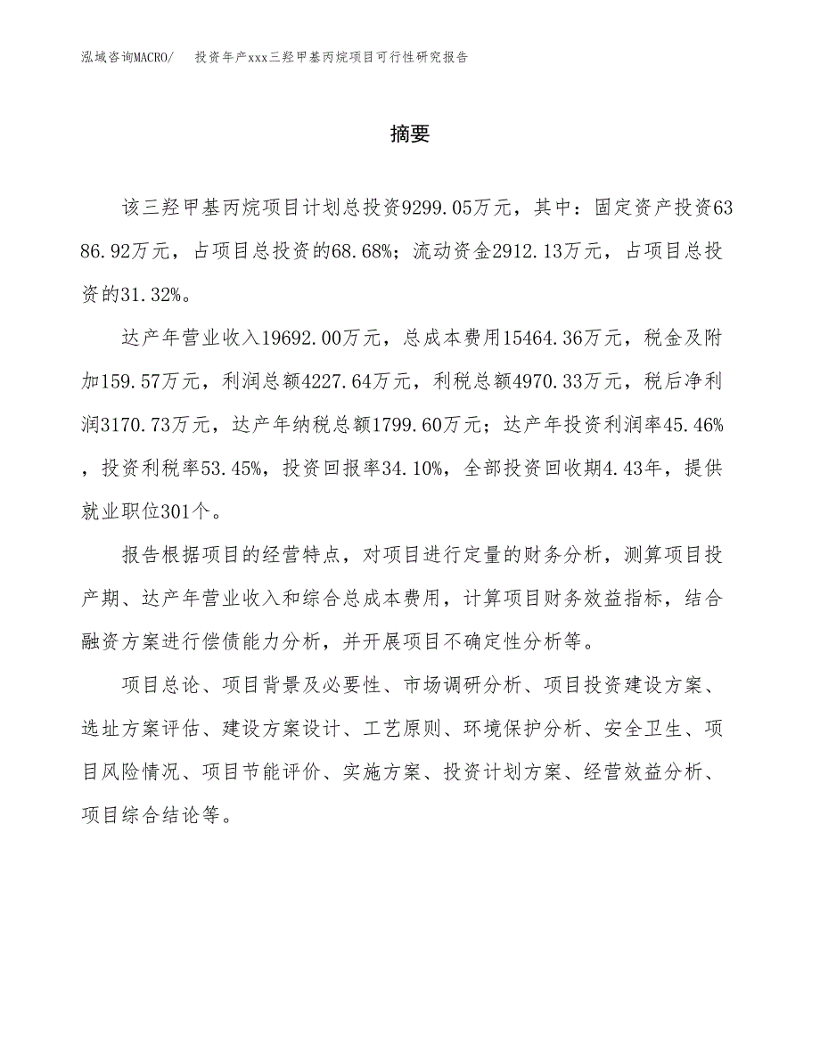 投资年产xxx三羟甲基丙烷项目可行性研究报告_第2页