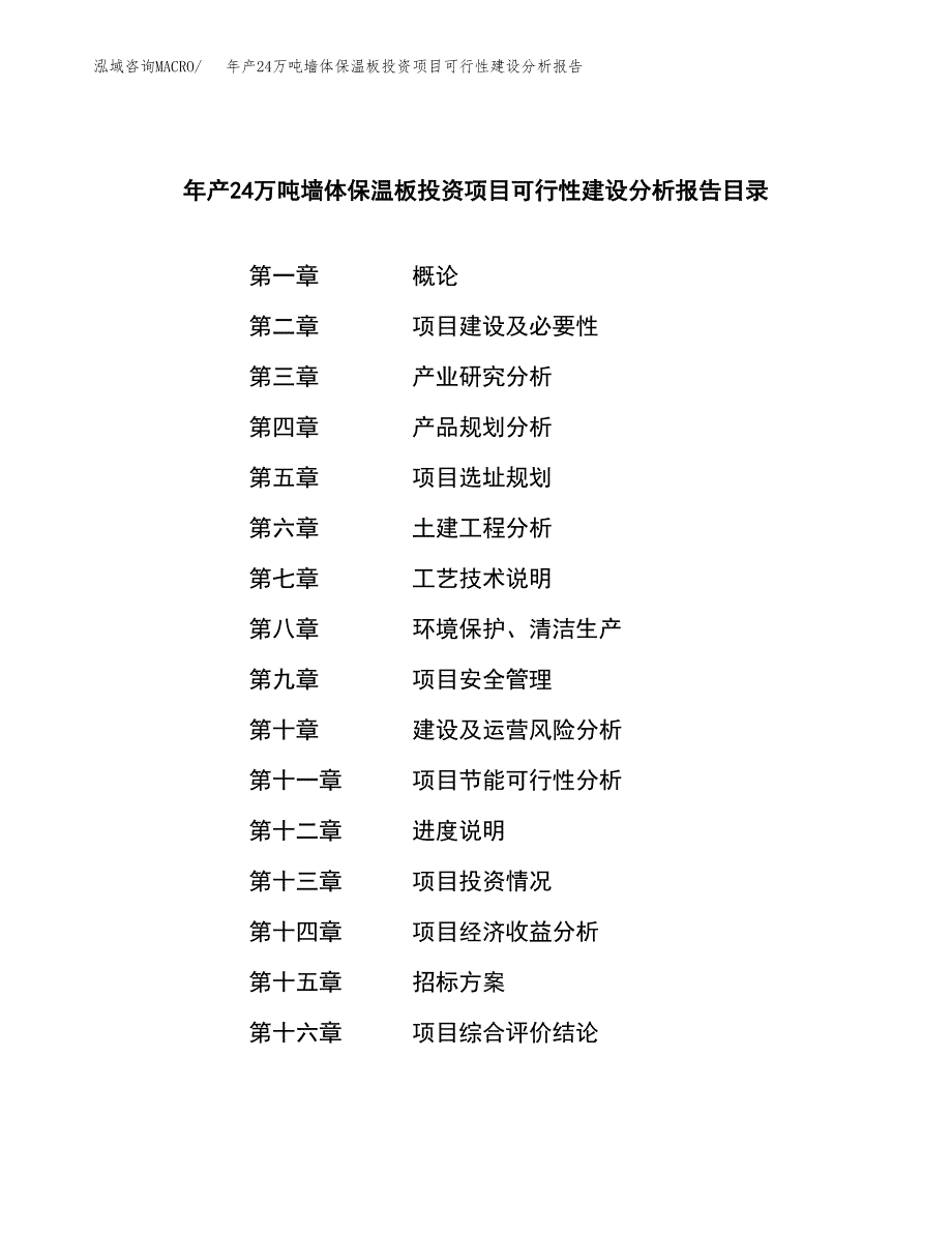 年产24万吨墙体保温板投资项目可行性建设分析报告(立项备案）_第2页