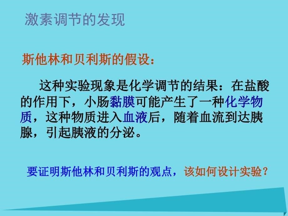 黑龙江省海林市高中生物 第二章 动物和人体生命活动的调节 第二节 通过激素的调节课件 新人教版必修3_第5页