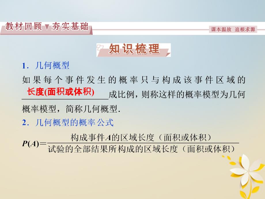 高考数学一轮复习 第9章 计数原理、概率、随机变量及其分布 第6讲 模拟方法&mdash;&mdash;概率的应用课件 理 北师大版_第2页