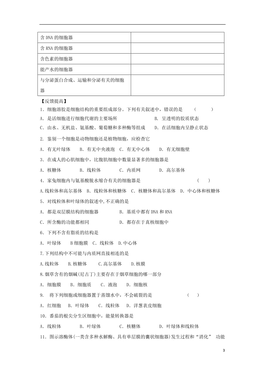 浙江省台州市高中生物 第二章 细胞的结构 2.3 细胞质学案（无答案）浙科版必修1_第3页