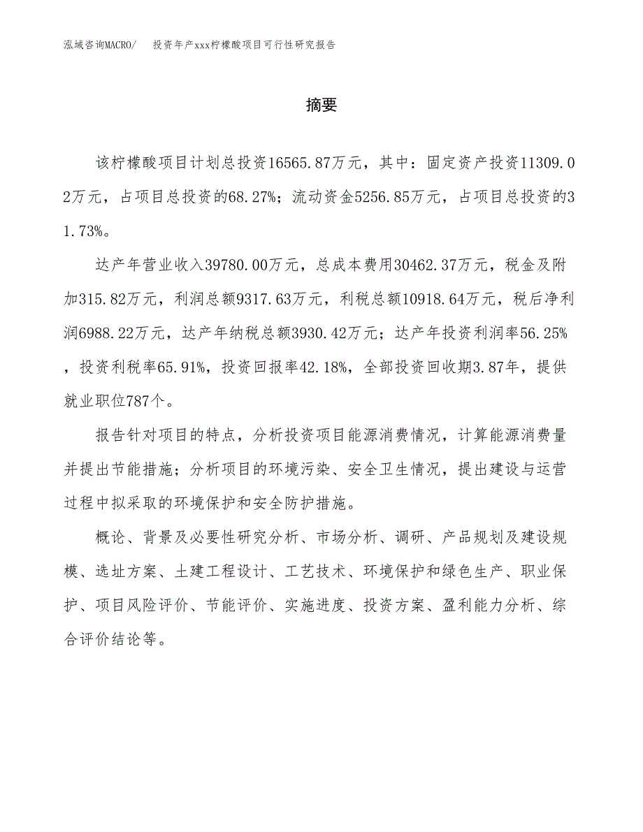 投资年产xxx柠檬酸项目可行性研究报告_第2页