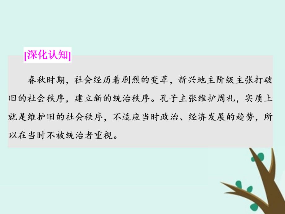 2018-2019学年高中历史 第一单元 东西方先哲 第1课 先师孔子课件 岳麓版选修4_第4页