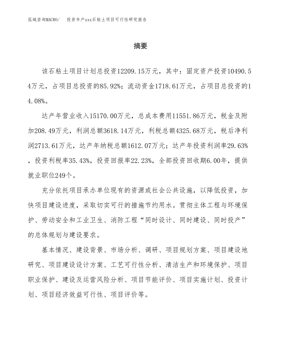 投资年产xxx石粘土项目可行性研究报告_第2页