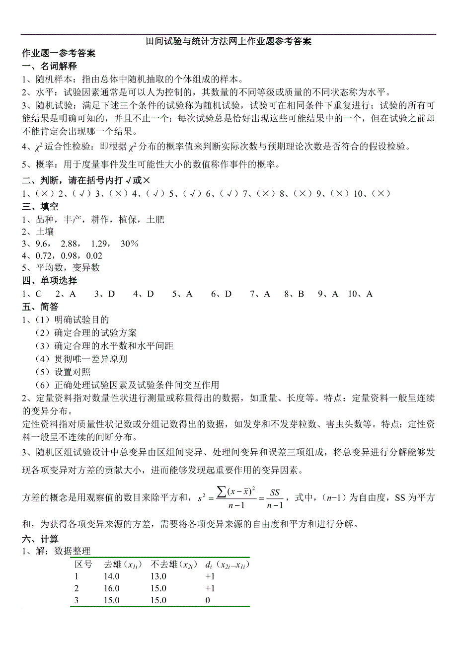 (整理完)田间试验与统计方法网上作业题参考答案20121203_第1页