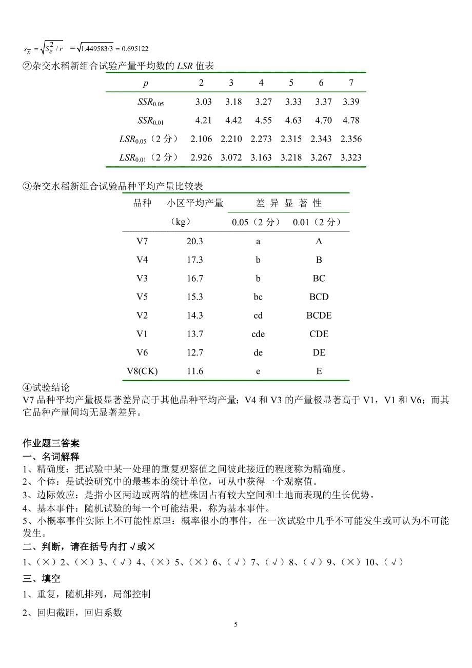 (整理完)田间试验与统计方法网上作业题参考答案20121203_第5页