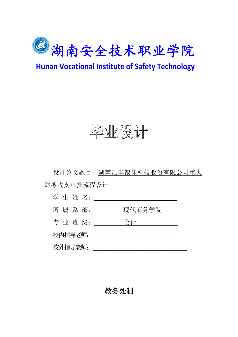 湖南丰汇银佳科技股份有限公司重大财务收支审批流程设计  字数：7306_第1页