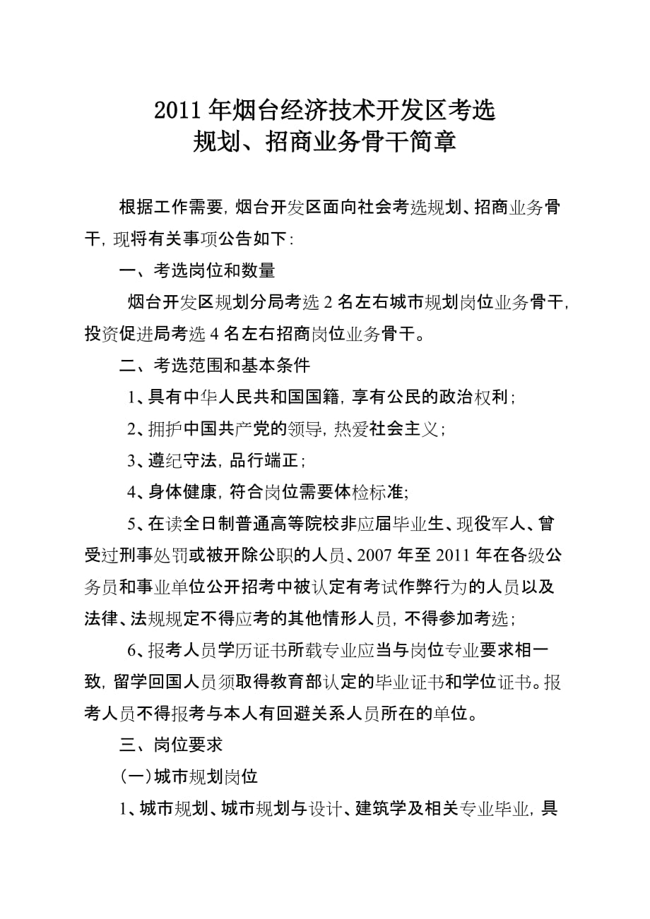 2010年烟台经济技术开发区事业单位公开招聘工作人员简章_第1页