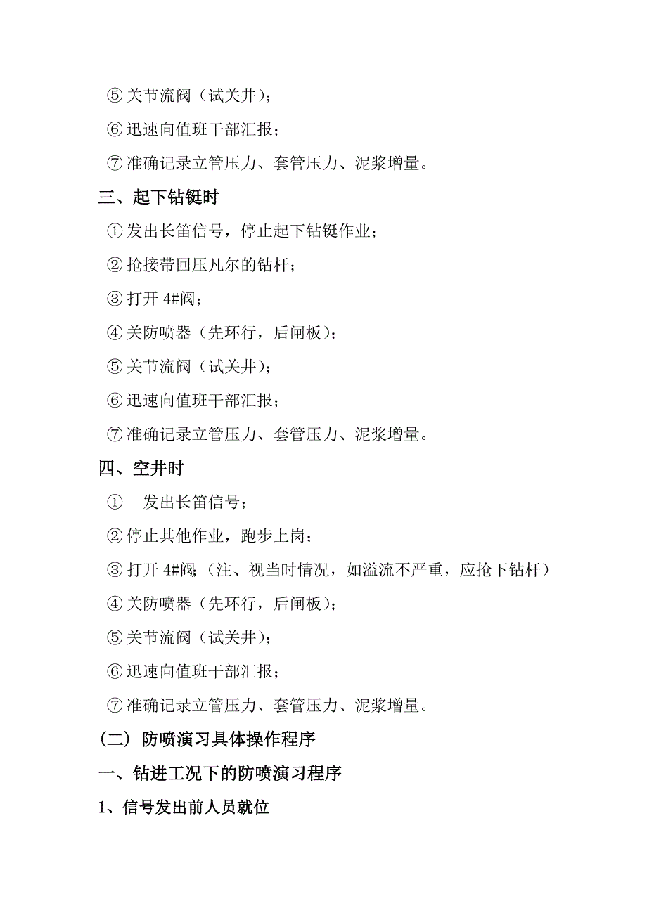 钻井队井控                   防喷演习操作程序_第4页