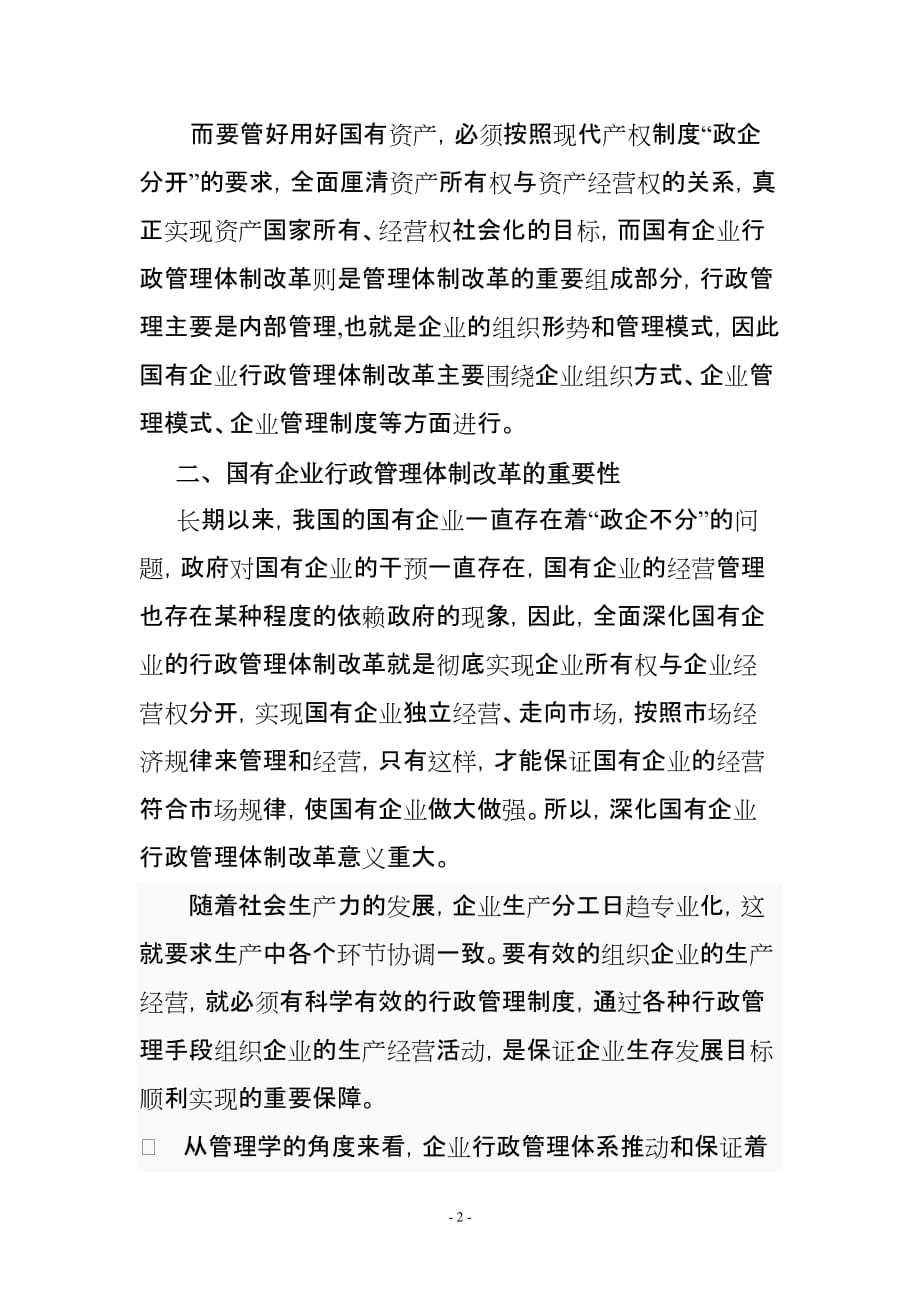 (第二题)国有企业行政管理体制改革问题研究222.doc_第2页