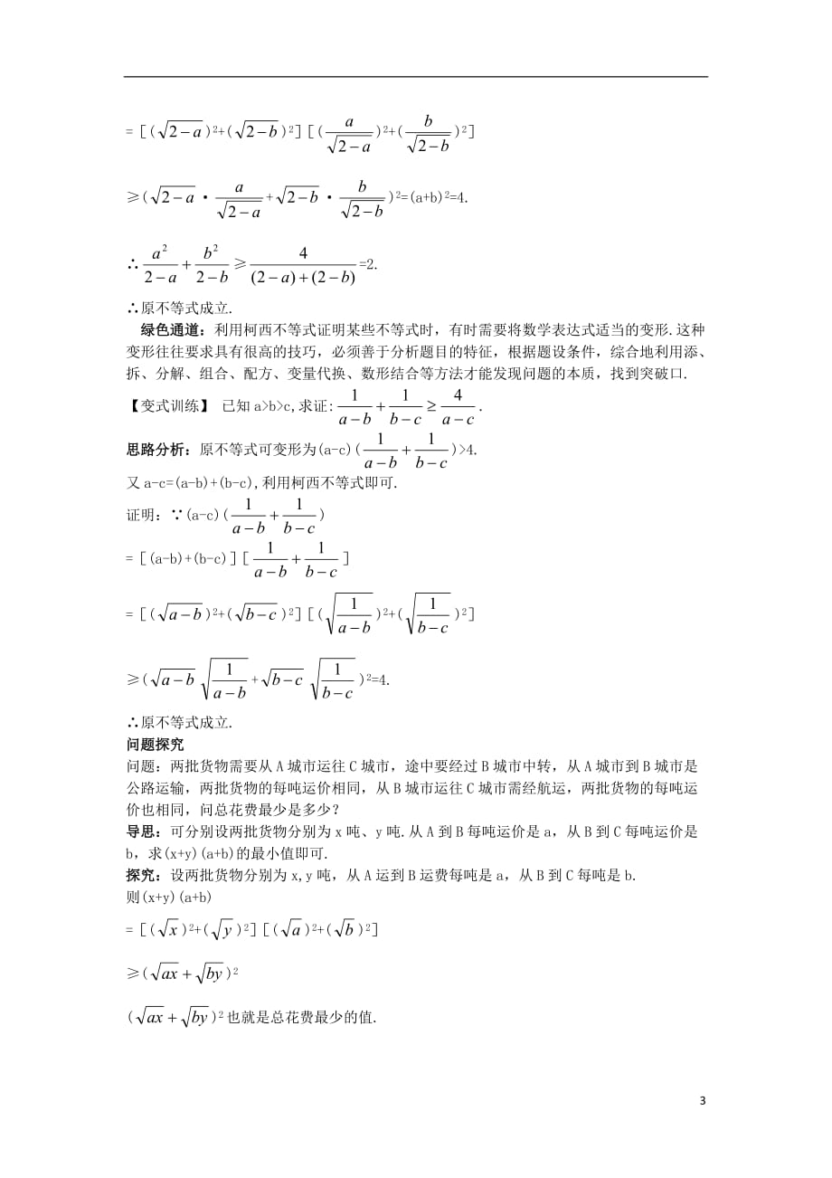 高中数学 第三讲 柯西不等式与排序不等式 3.1 二维形式的柯西不等式知识导学案 新人教a版选修4-5_第3页