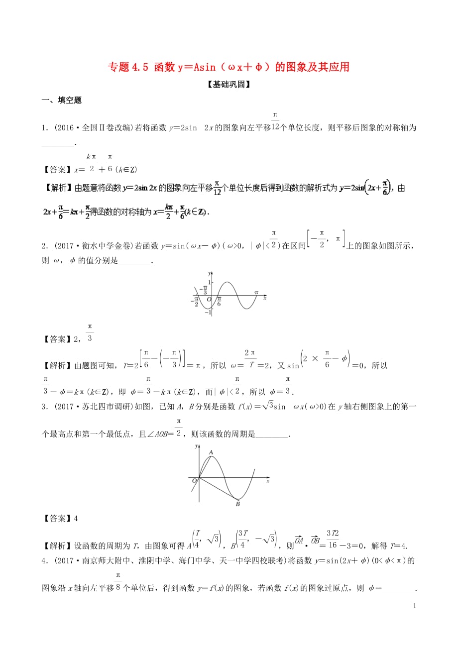 （江苏版）2018年高考数学一轮复习 专题4.5 函数y＝asin（&omega;x＋&phi;）的图象及其应用（练）_第1页