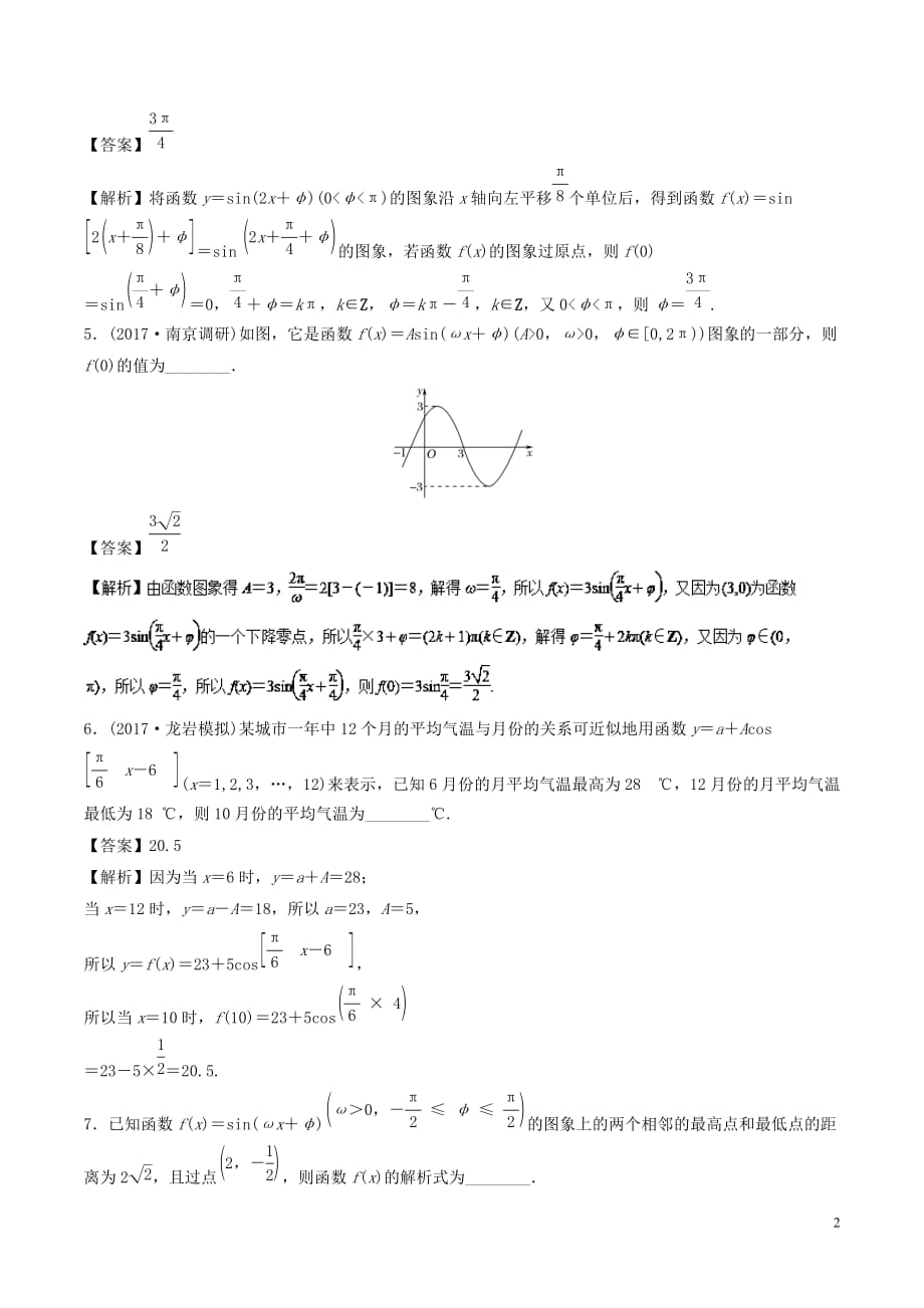 （江苏版）2018年高考数学一轮复习 专题4.5 函数y＝asin（&omega;x＋&phi;）的图象及其应用（练）_第2页