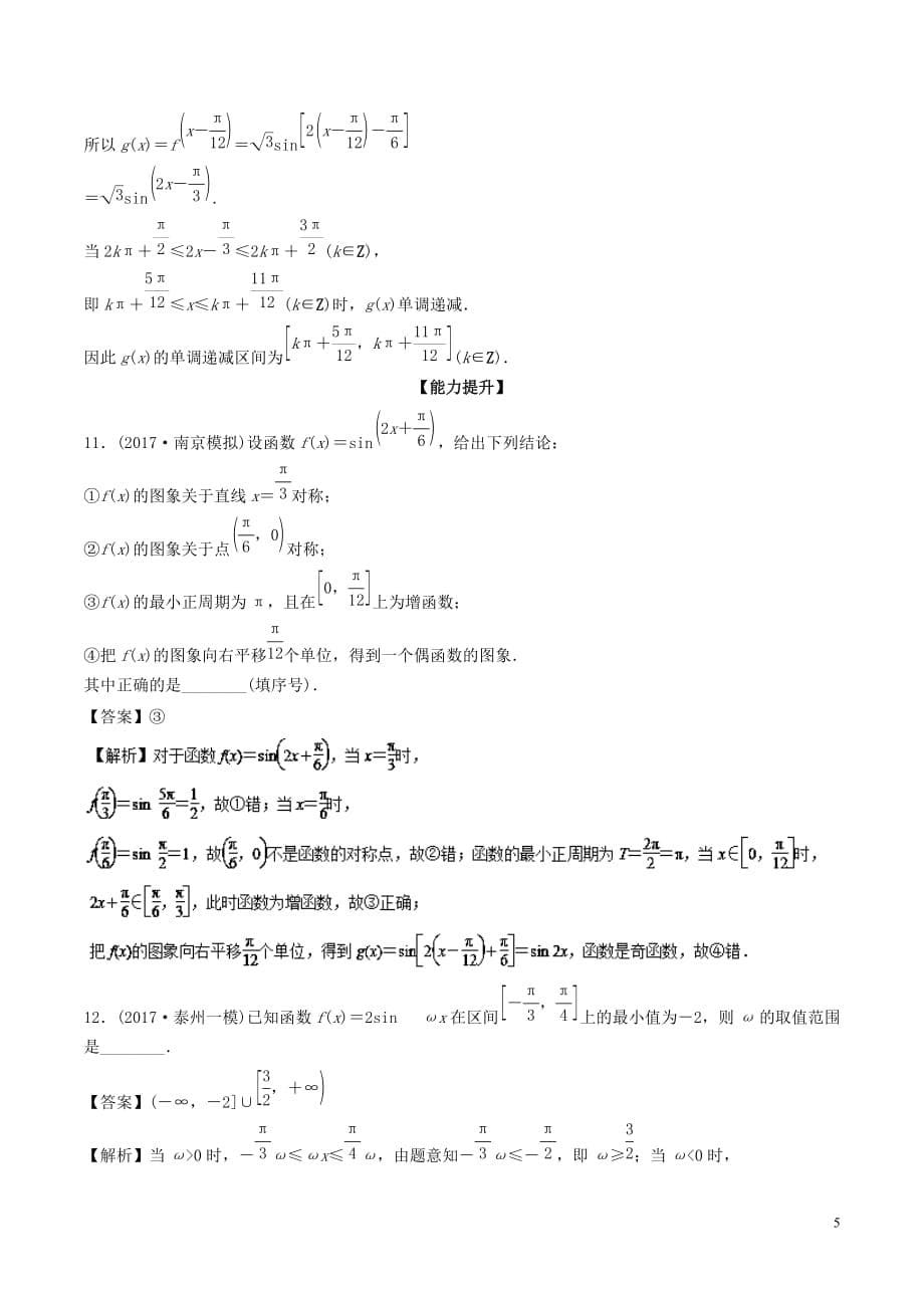 （江苏版）2018年高考数学一轮复习 专题4.5 函数y＝asin（&omega;x＋&phi;）的图象及其应用（练）_第5页