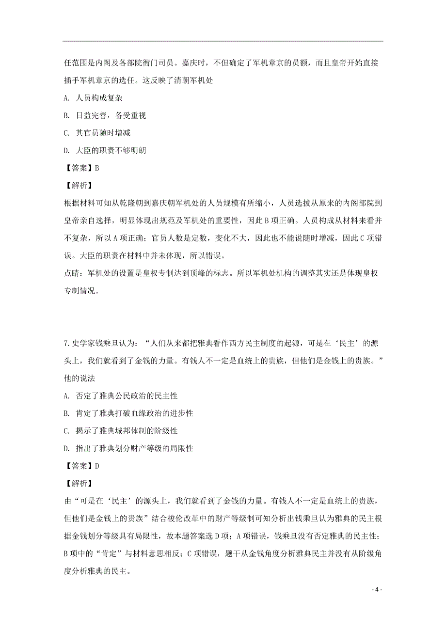 吉林省2018-2019学年高二历史下学期第三次月考（期中）试题（含解析）_第4页