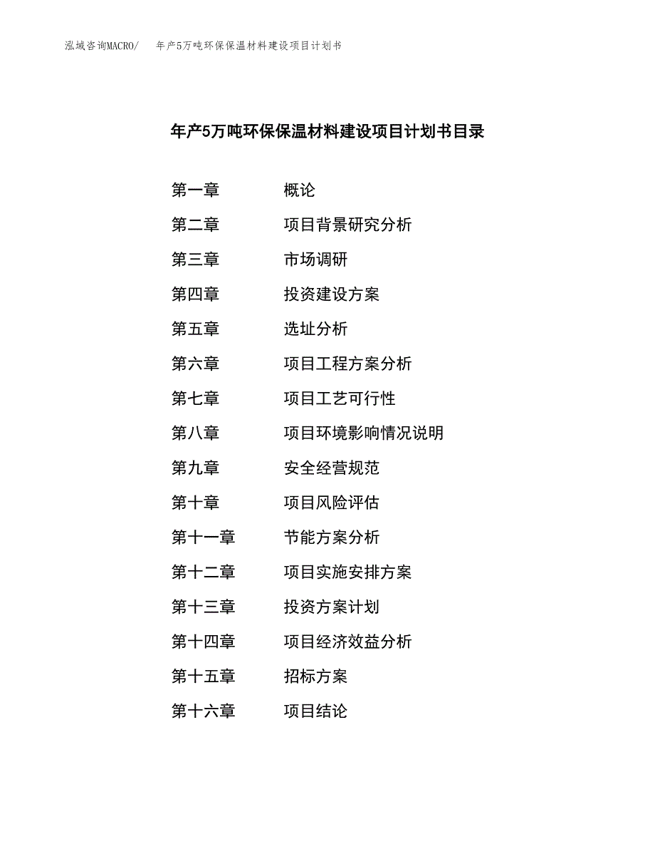 年产5万吨环保保温材料建设项目计划书(立项备案）_第2页