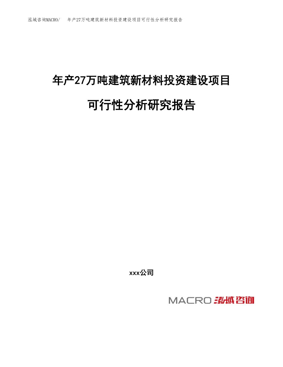 年产27万吨建筑新材料投资建设项目可行性分析研究报告（申报材料）_第1页