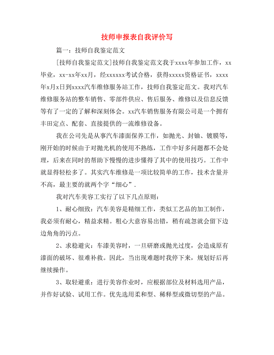 2019年技师申报表自我评价写_第1页