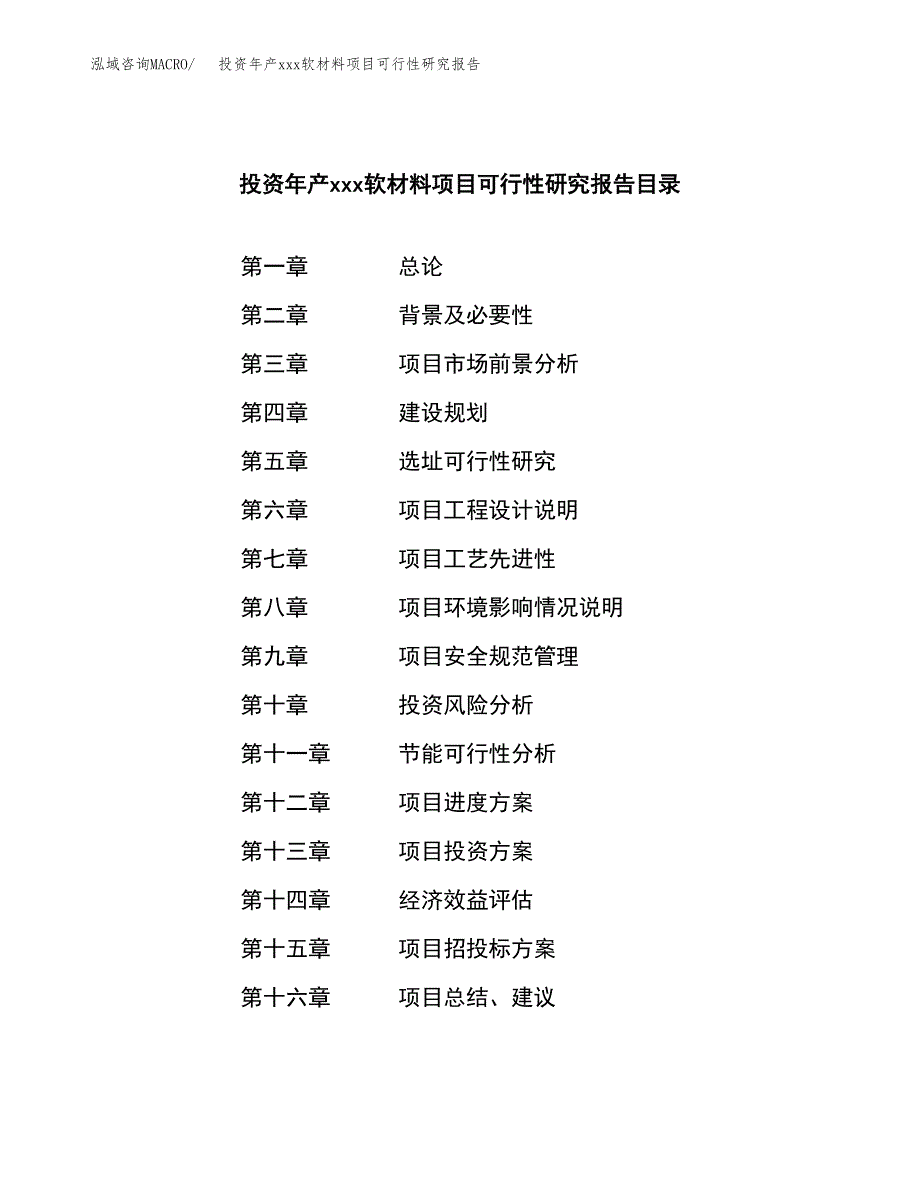 投资年产xxx软材料项目可行性研究报告_第3页