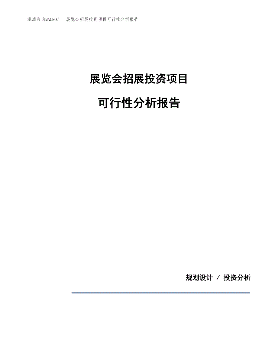 展览会招展投资项目可行性分析报告word可编辑.docx_第1页