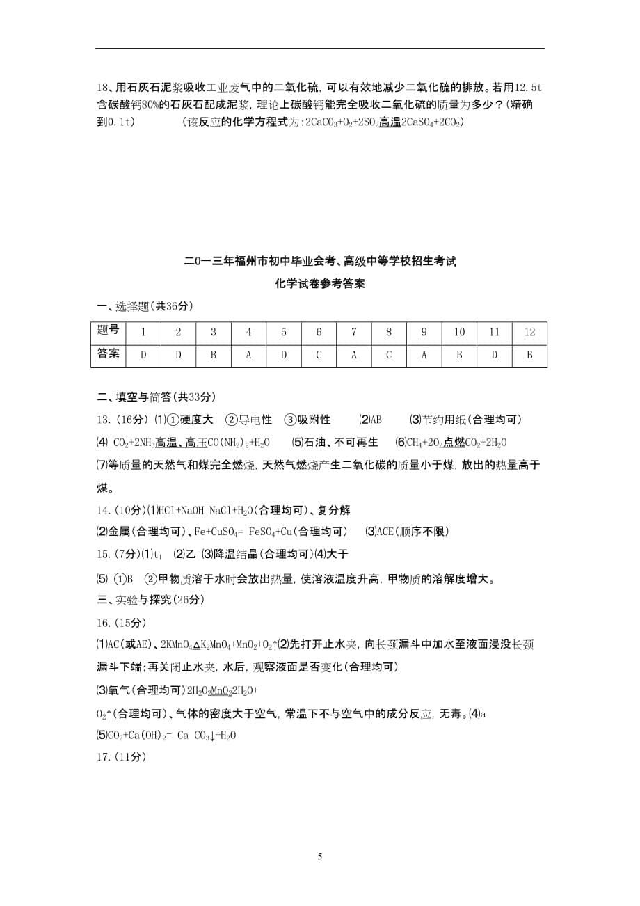 2013年福建省福州市中考化学真题试题_第5页