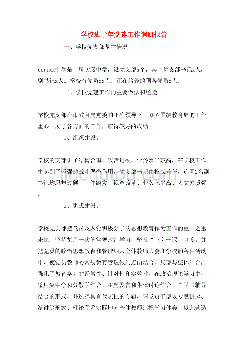 学校班子年党建工作调研报告_第1页