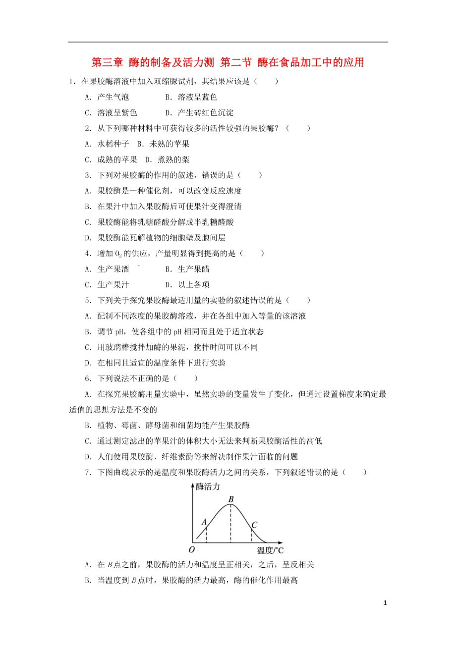 2017-2018学年高中生物 第三章 酶的制备及活力测 第二节 酶在食品加工中的应用自我小测 中图版选修1_第1页