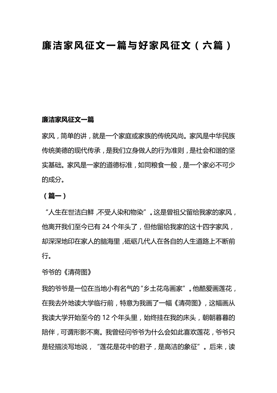 廉洁家风征文一篇与好家风征文_第1页