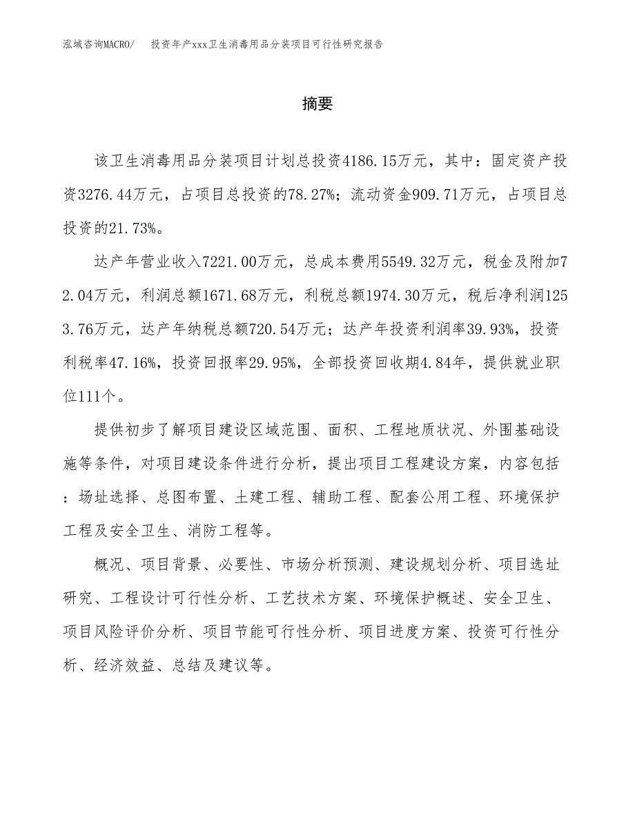 投资年产xxx卫生消毒用品分装项目可行性研究报告_第2页