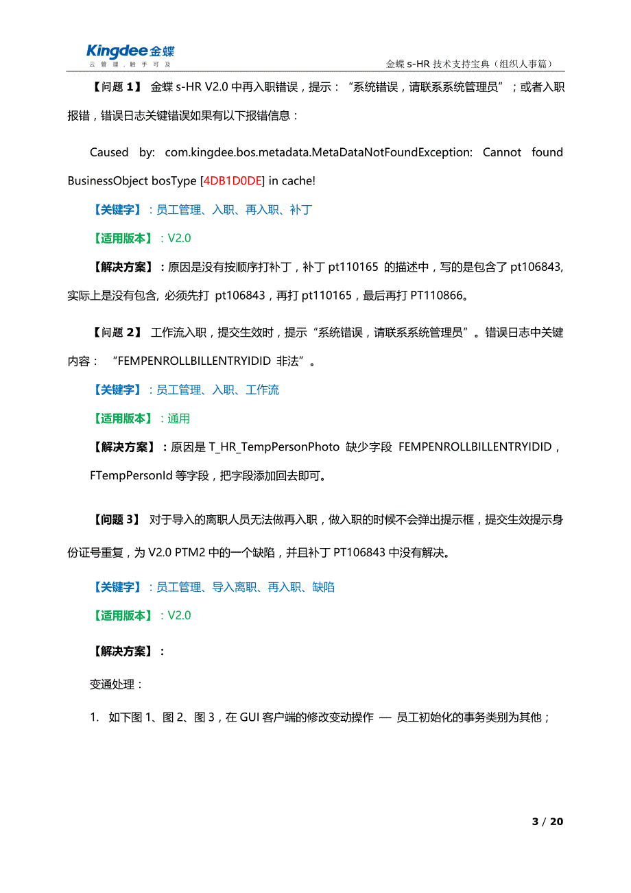 金蝶shr技术支持宝典组织人事常见问题(一期)_第3页