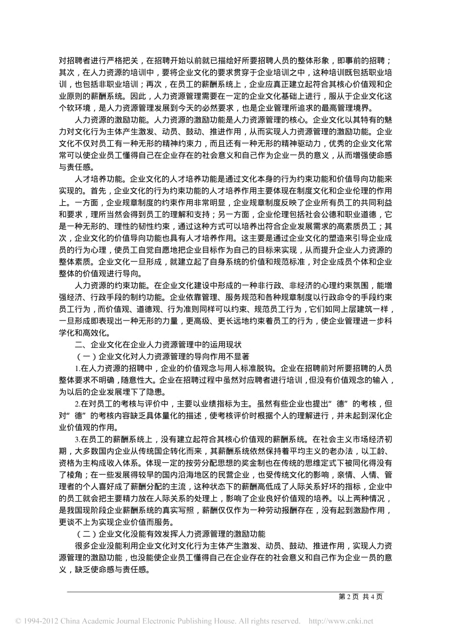 浅析如何正确处理企业文化和人力资源管理的关系_第2页