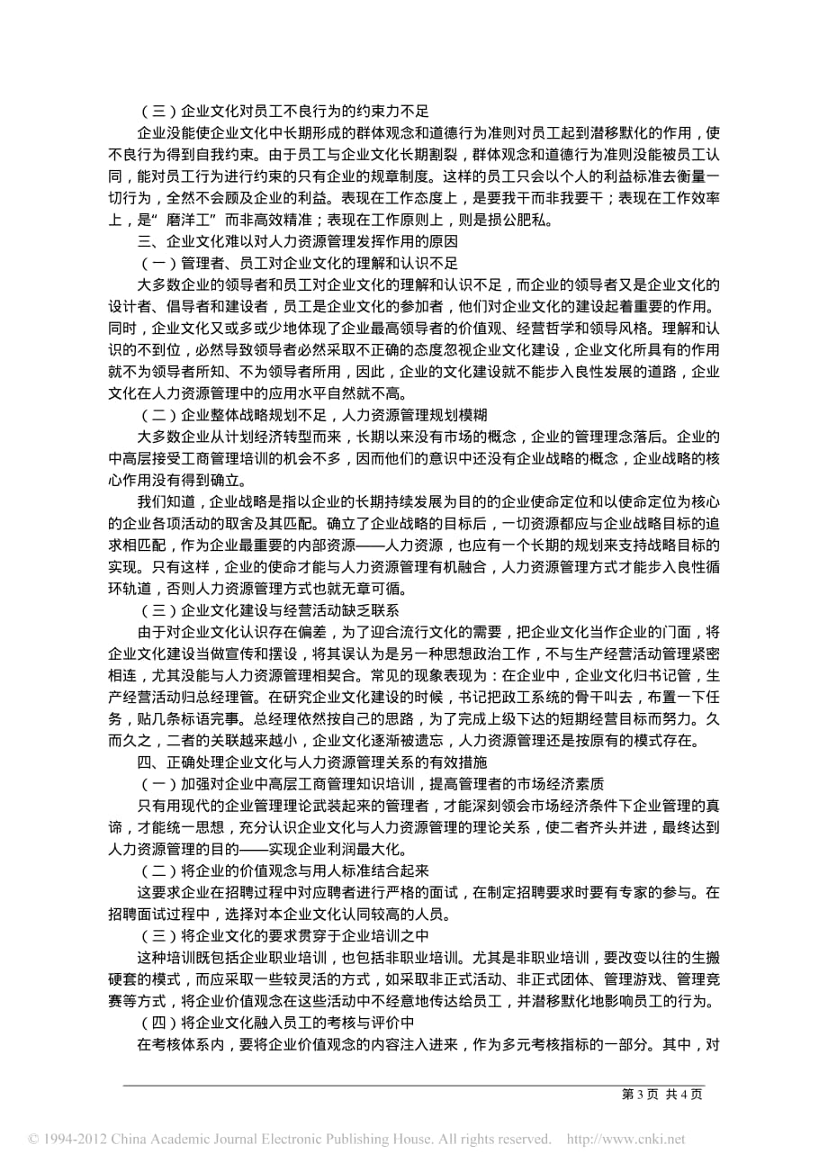 浅析如何正确处理企业文化和人力资源管理的关系_第3页