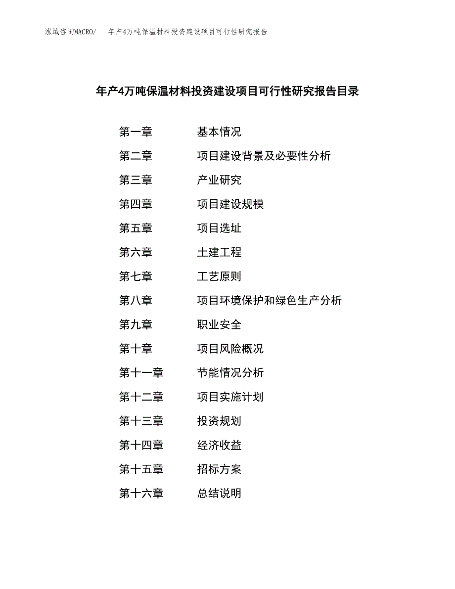 新建年产4万吨保温材料投资建设项目可行性研究报告案例_第2页