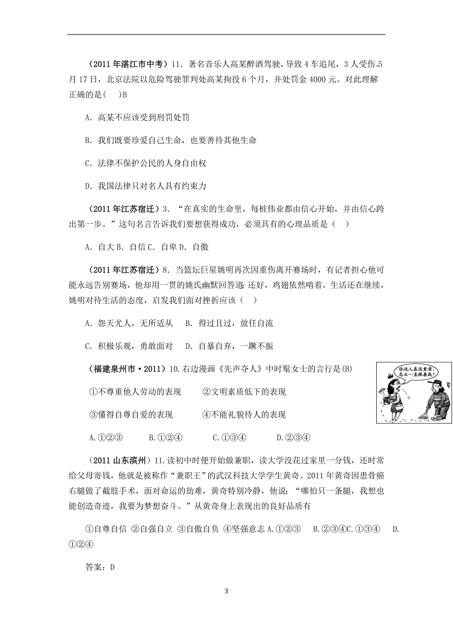 2011年全国中考政治真题汇编：自尊自信自立自强_第3页